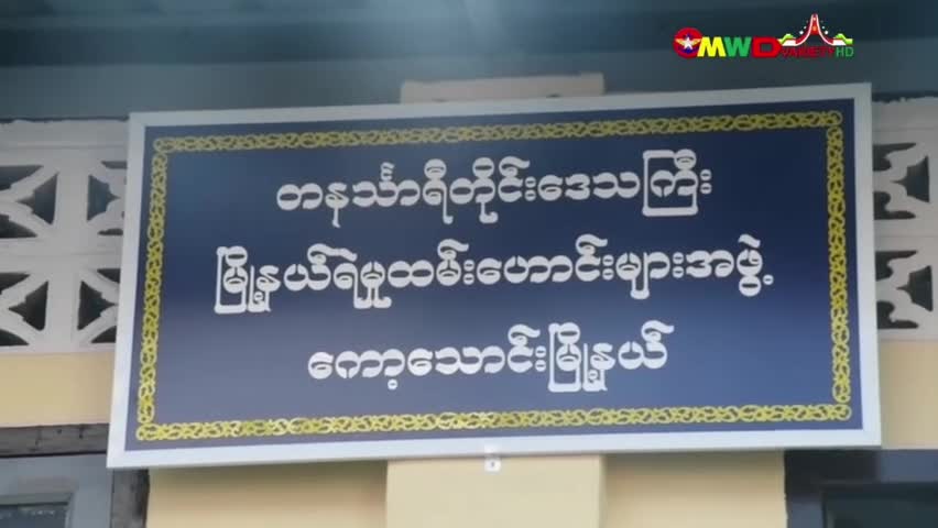 တိုင်းဒေသကြီးဝန်ကြီးချုပ် ဦးမြတ်ကို ကော့သောင်းမြို့နယ် ရဲမှုထမ်း...