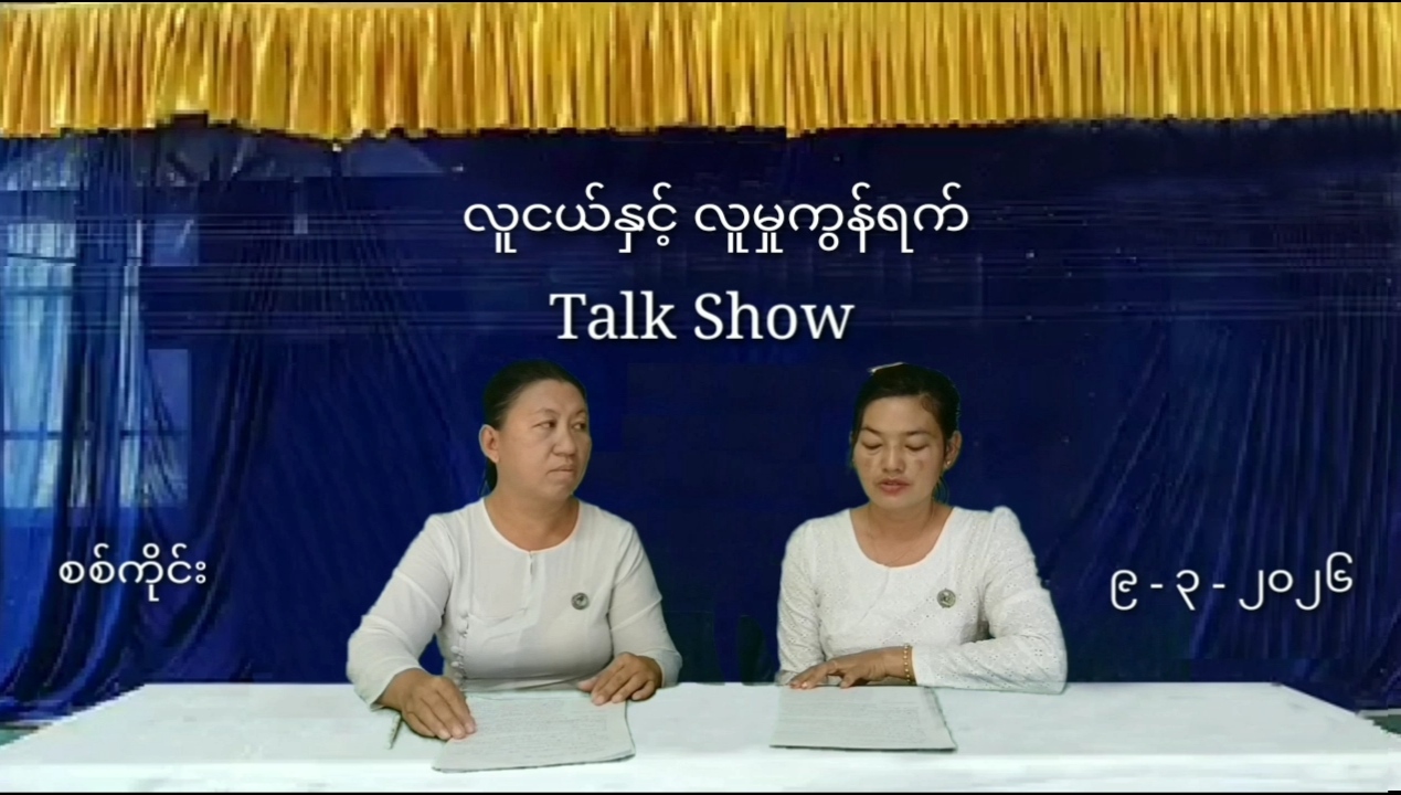 လူငယ်နှင့်လူမှုကွန်ရက်အကြောင်းဆွေးနွေးပွဲကျင်းပ