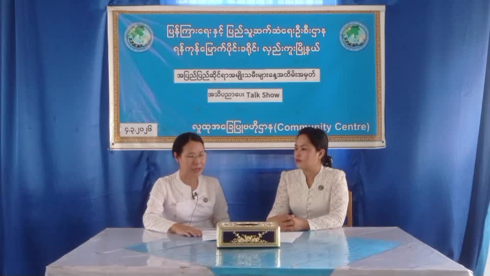 လှည်းကူးမြို့နယ် လူထုအခြေပြုဗဟိုဌာန ၌ အပြည်ပြည်ဆိုင်ရာ အမျိုးသမီး...