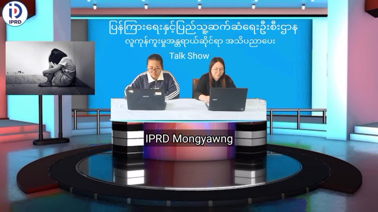 မိုင်းယောင်း၌ မူးယစ်ဆေး၀ါးအန္တရာယ်ဆိုင်ရာ အသိပညာပေး Talk Show ပြုလုပ်