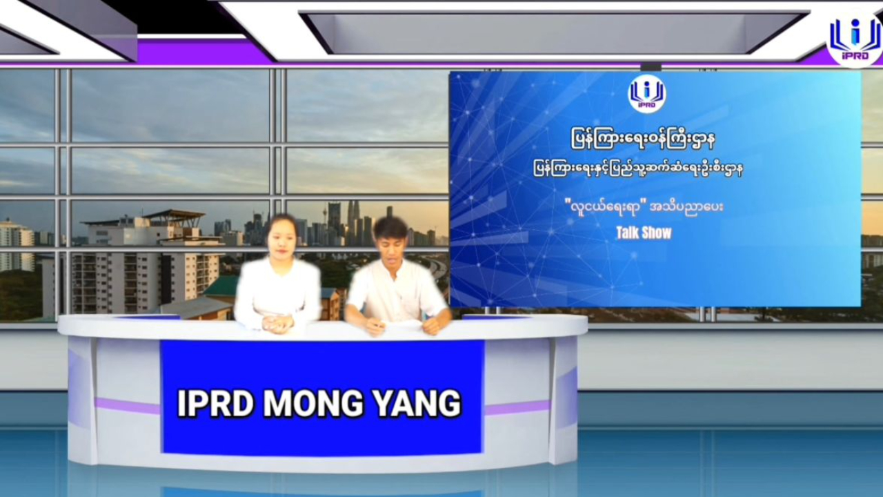 မိုင်းယန်းမြို့ လူထုအခြေပြုဗဟိုဌာန၌ လူငယ်ရေးရာ အသိပညာပေး ဆွေးနွေး