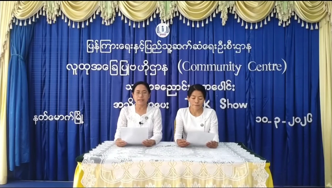 နတ်မောက်မြို့ လူထုအခြေပြုဗဟိုဌာန(Community center)တွင် သာယာခညောင်းလတပေါင်း အ...