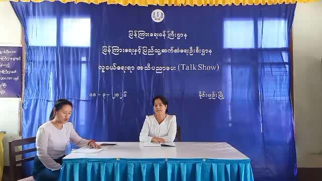 လူငယ်ရေးရာအသိပညာပေး (Talk Show)