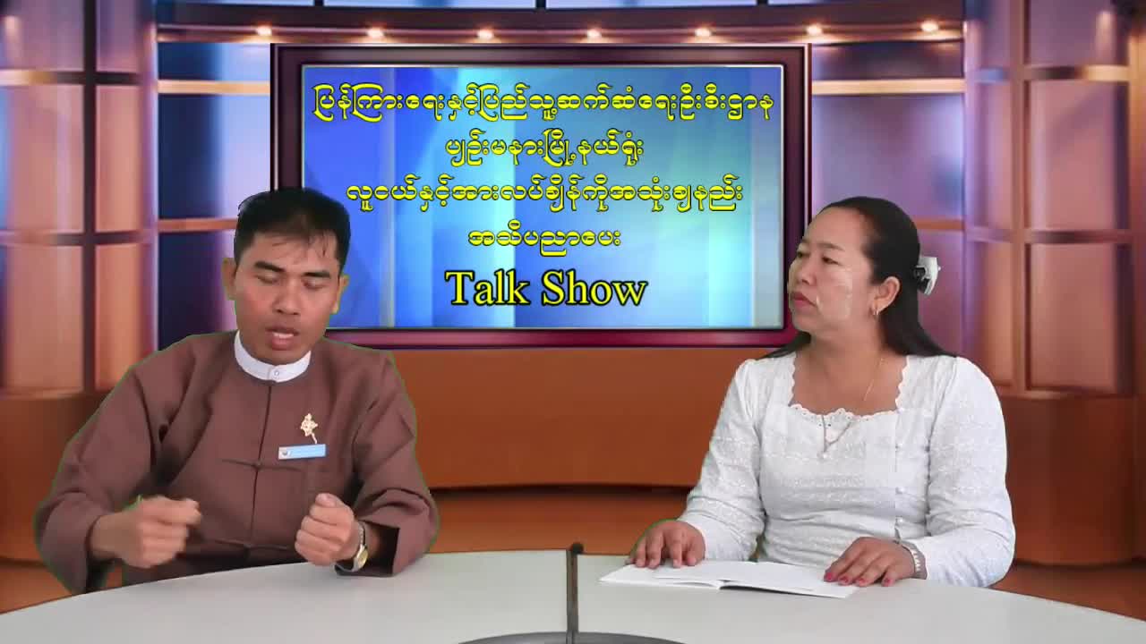 ပြန်ကြားရေးနှင့်ပြည်သူ့ဆက်ဆံရေးဦးစီးဌာန ပျဉ်းမနားမြို့နယ်ရုံး လ...