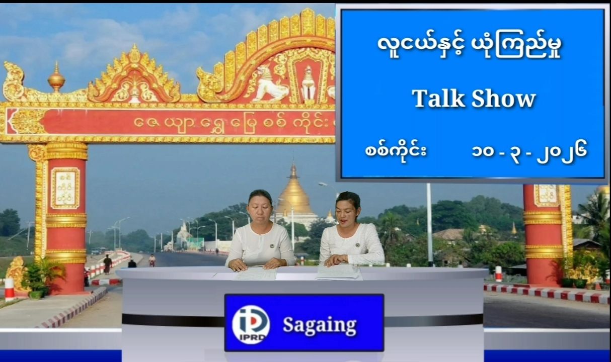 လူငယ်နှင့် ယုံကြည်မှု Talk Show ကျင်းပ