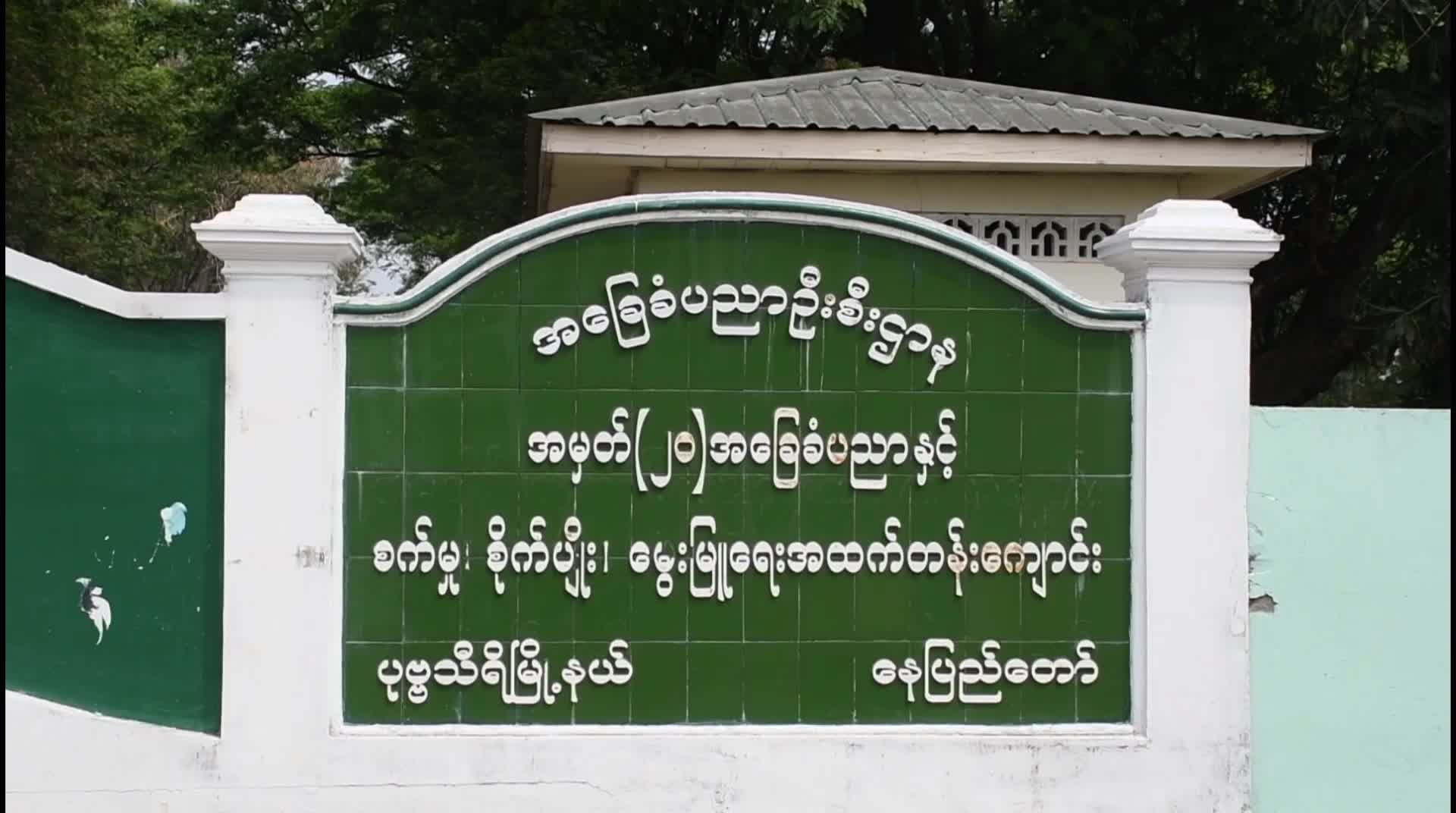 နေပြည်တော်ကောင်စီဝင် ဦးမင်းဦး ပုဗ္ဗသီရိမြို့နယ်၌ တက္ကသိုလ်ဝင်စာမ...