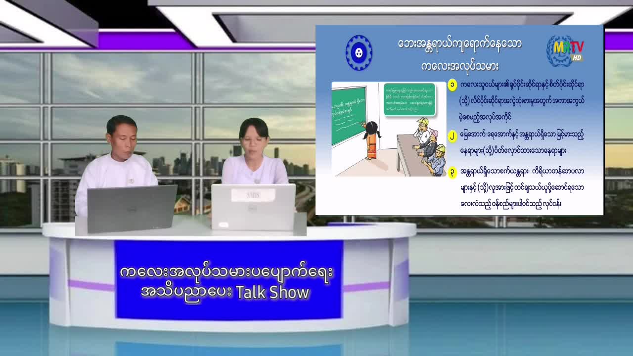 ကလေးအလုပ်သမားပပျောက်ရေးအသိပညာပေး Talk Show မြန်အောင်မြို့ Community Centre ခန်းမတ...