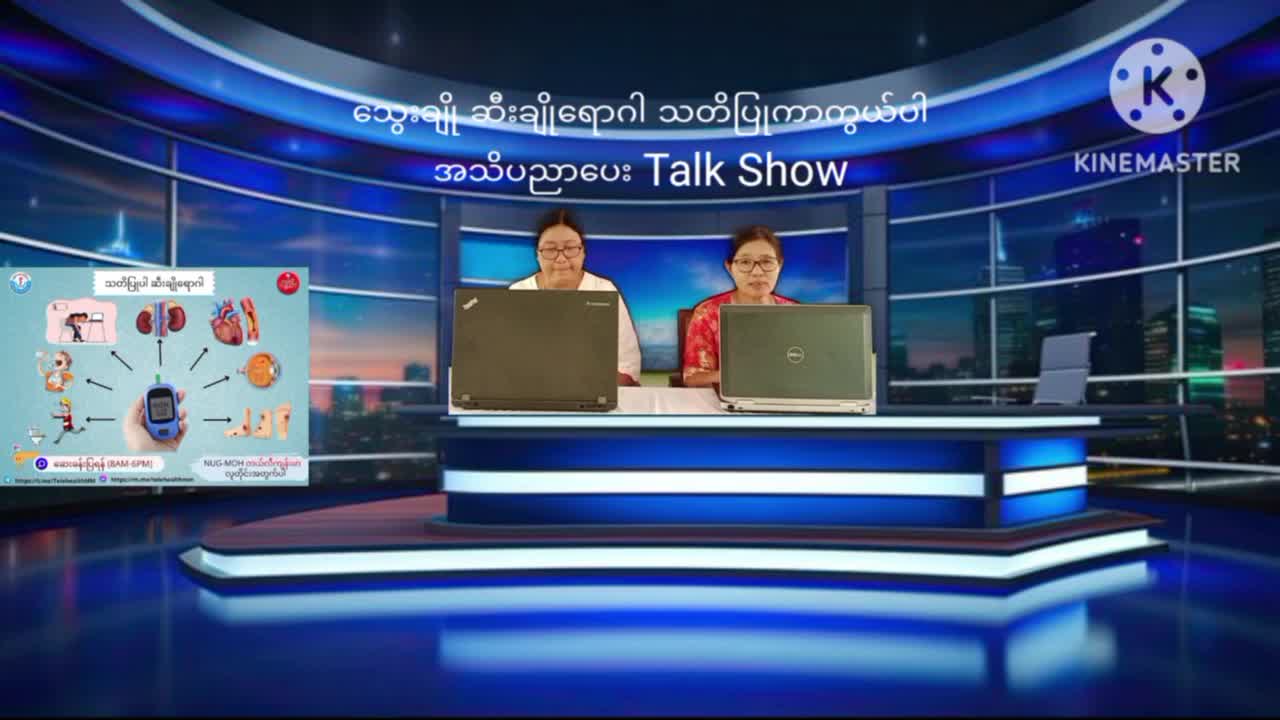 သုံးခွမြို့၌ဆီးချိုသွေးချိုရောဂါသတိပြုကာကွယ်ပါ Talk Show