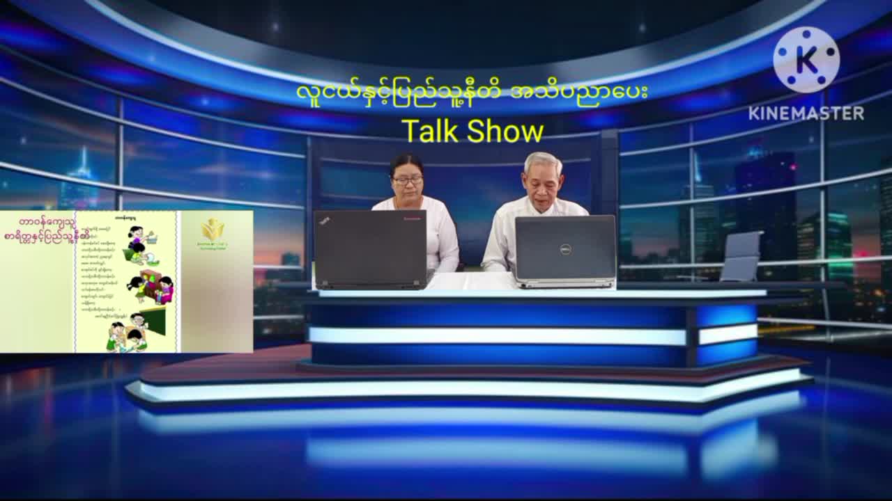သုံးခွမြို့၌ လူငယ်နှင့်ပြည်သူ့နီတိ Talk Show