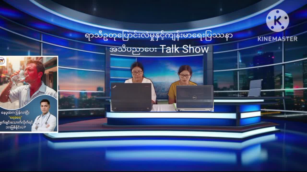သုံးခွမြို့၌ရာသီဥတုပြောင်းလဲမှုနှင့်ကျန်းမာရေးပြသာနာအကြောင်း Talk Show