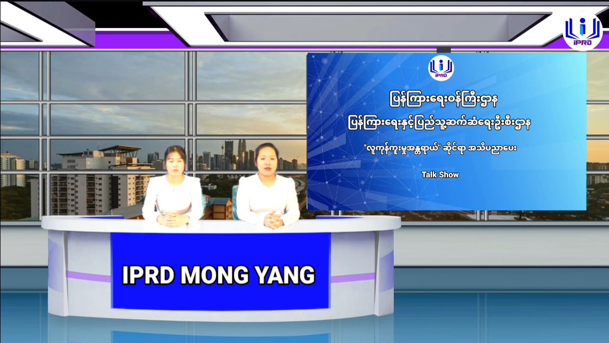 မိုင်းယန်းမြို့ လူထုအခြေပြုဗဟိုဌာန၌ လူကုန်ကူးမှုအန္တရာယ်ဆိုင်ရာ ...