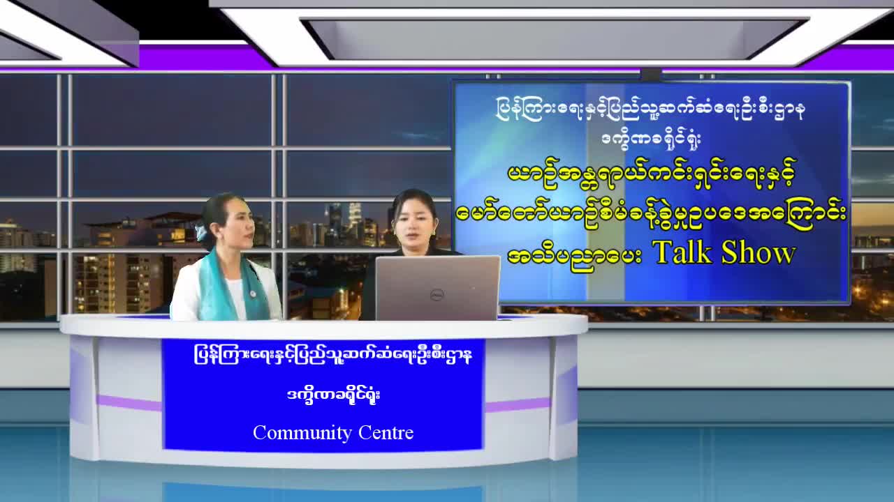 ဒက္ခိဏခရိုင်ရုံး လူထုအခြေပြုဗဟိုဌာန (CommunityCentre) ၌ ယာဉ်အန္တရာယ်ကင်းရှင်...