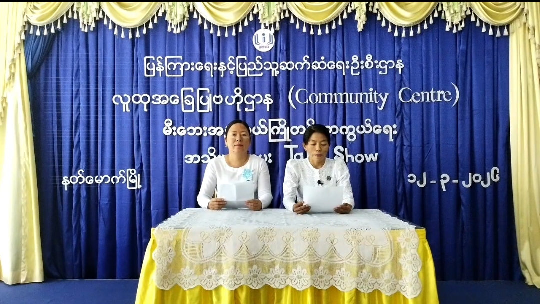 နတ်မောက်မြို့လူထုအခြေပြုဗဟိုဌာန  (Community Centre)ခန်းမ၌မီးဘေးအန္တရာယ်ကြို...