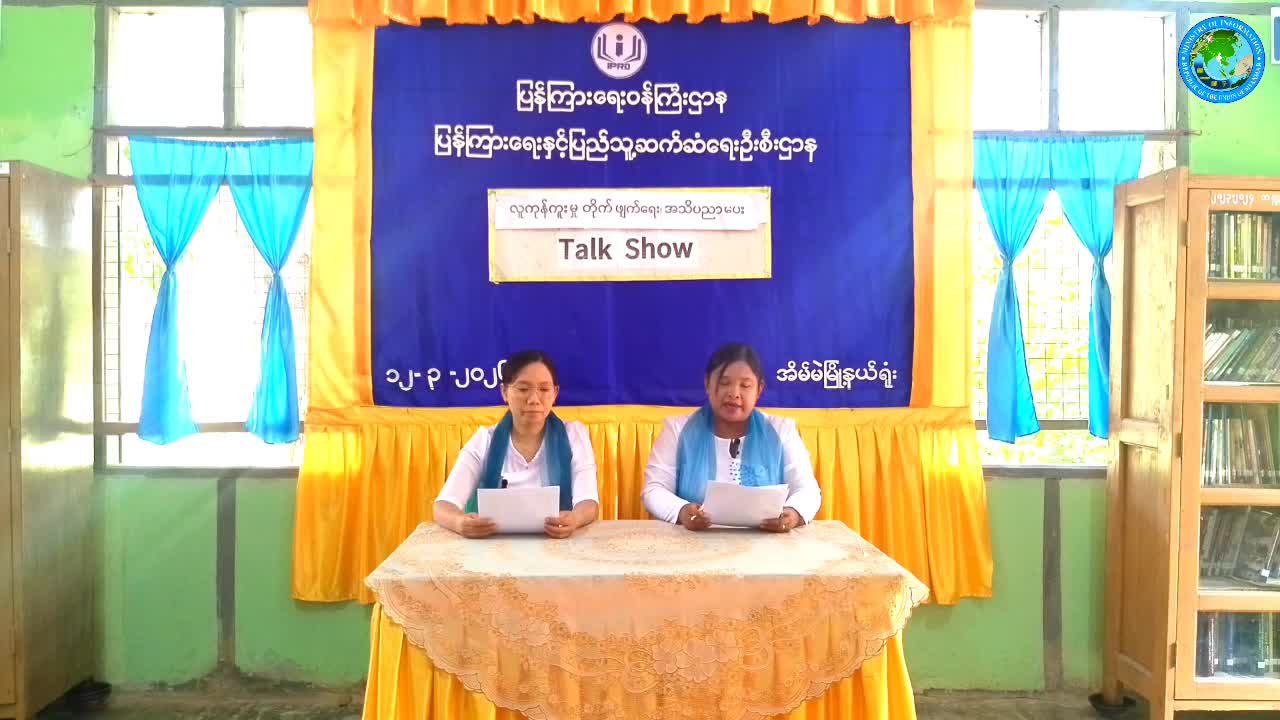 အိမ်မဲမြို့နယ် Community Centre ခန်းမတွင် လူကုန်ကူးမှုတိုက်ဖျက်ရေးအသိပညာပေး...