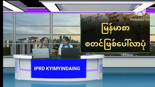 ကြည့်မြင်တိုင်မြို့နယ်၌ လူငယ်နှင့်စာပေအကြောင်း အသိပညာပေး Talk Show ကျင်...