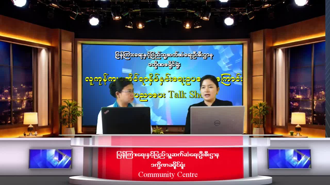 ဒက္ခိဏခရိုင်ရုံး လူထုအခြေပြုဗဟိုဌာန (CommunityCentre) ၌ လူကုန်ကူးမှုနှိမ်နှင...