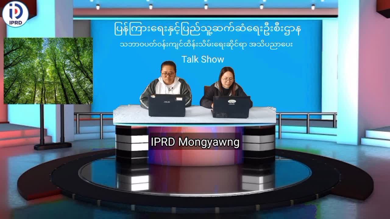 မိုင်းယောင်း၌ သဘာ၀ပတ်၀န်းကျင်ထိန်းသိမ်းရေးဆိုင်ရာ အသိပညာပေး Talk Show ပ...