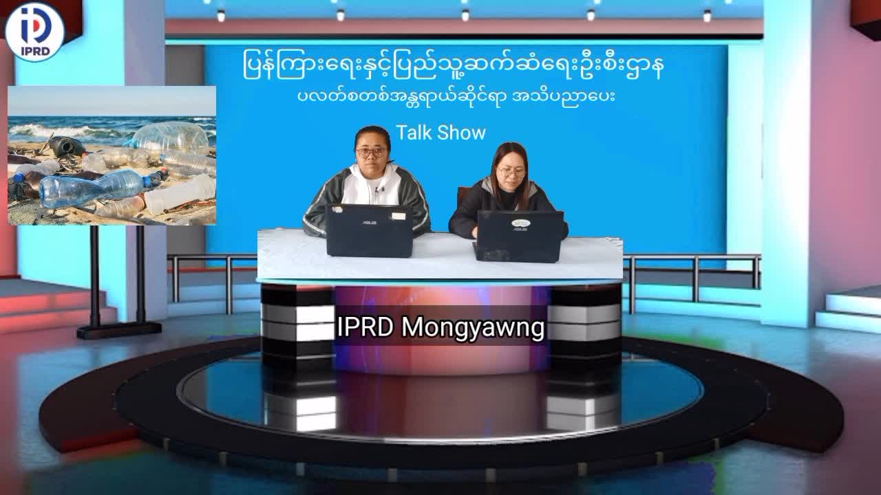 မိုင်းယောင်း၌ ပလတ်စတစ်အန္တရာယ်ဆိုင်ရာ အသိပညာပေး Talk Show ပြုလုပ်