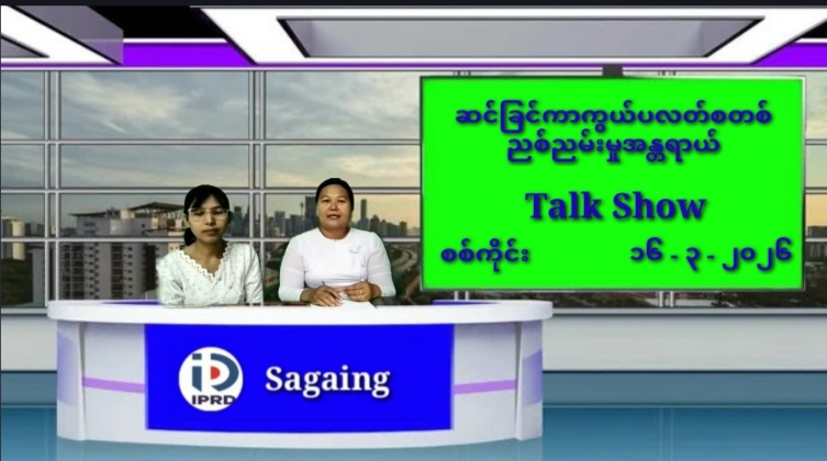 ဆင်ခြင်ကာကွယ် ပလတ်စတစ်ညစ်ညမ်းမှုအန္တရာယ်  Talk Show ပြုလုပ်