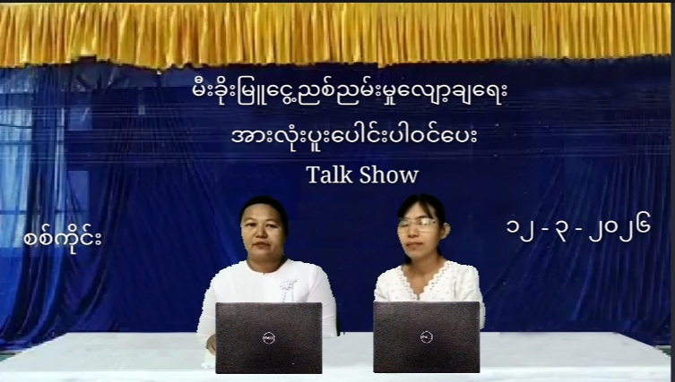 မီးခိုးမြူငွေ့ညစ်ညမ်းမှုလျော့ချရေး Talk Show ပြုလုပ်