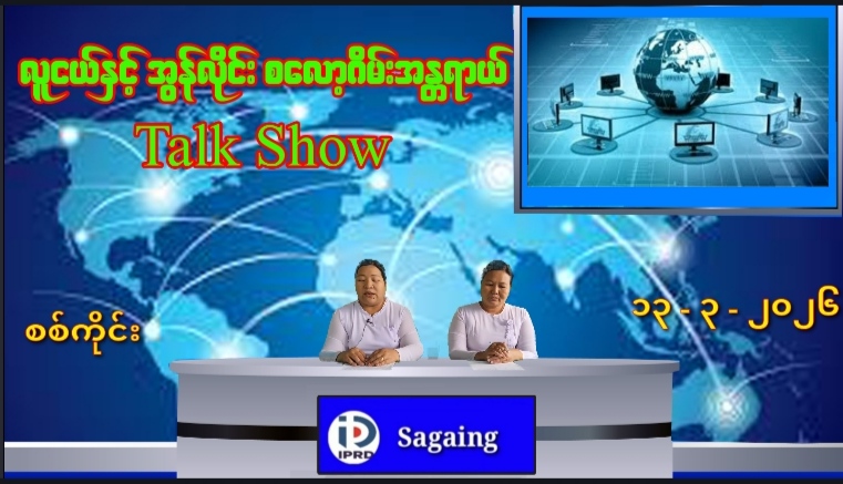 လူငယ်နှင့်အွန်လိုင်းစလော့ဂိမ်းအန္တရာယ် Talk Show ပြုလုပ်