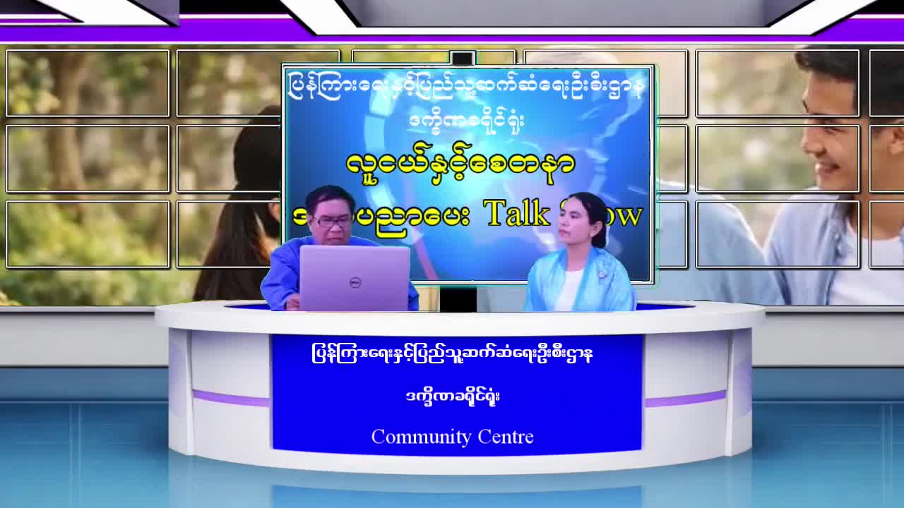 ဒက္ခိဏခရိုင်ရုံး လူထုအခြေပြုဗဟိုဌာန (CommunityCentre) ၌ လူငယ်နှင့်စေတနာ အသိပည...