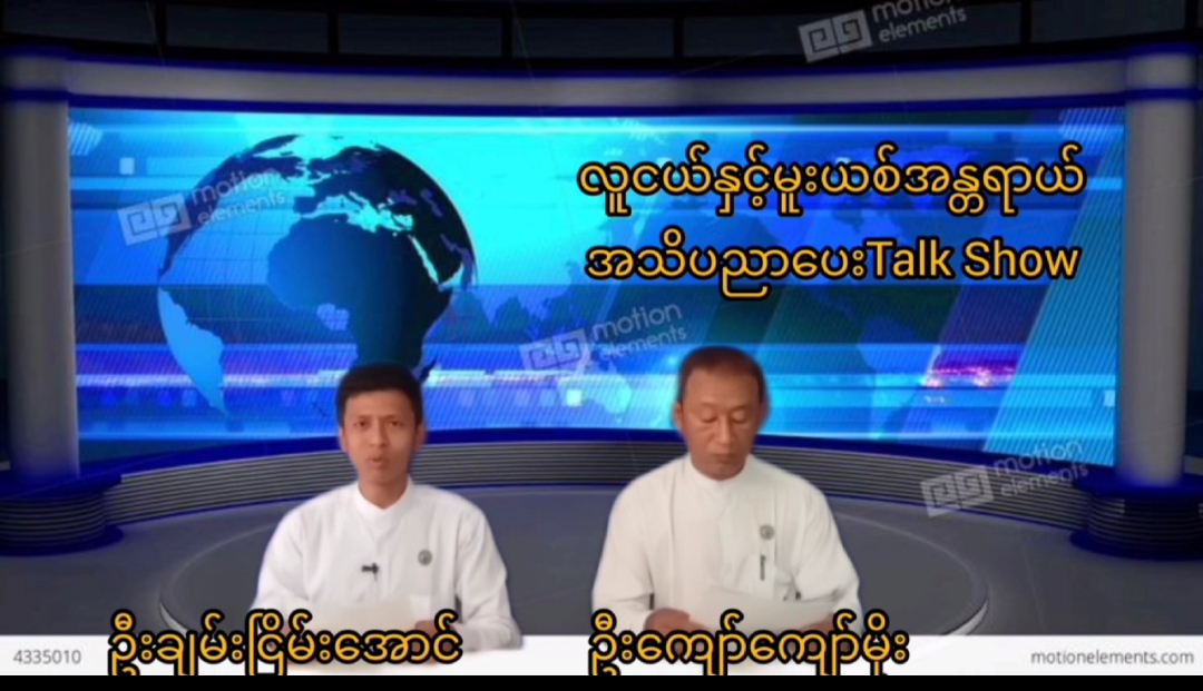 လူငယ်နှင့်မူးယစ်အန္တရာယ် အသိပညာပေး (Talk Show) ချောက် မတ် ၂၀