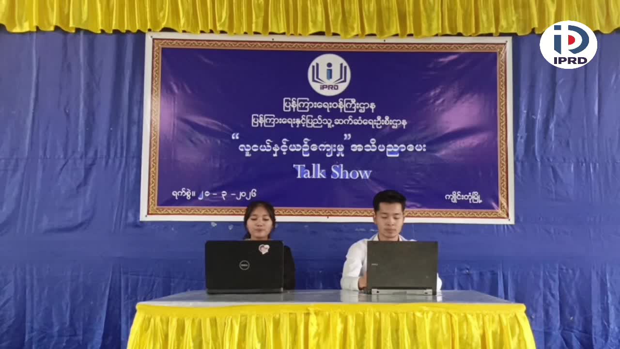 ကျိုင်းတုံမြို့၌ လူငယ်နှင့်ယဥ်ကျေးမှု အသိပညာပေး Talk Show ပြုလုပ်