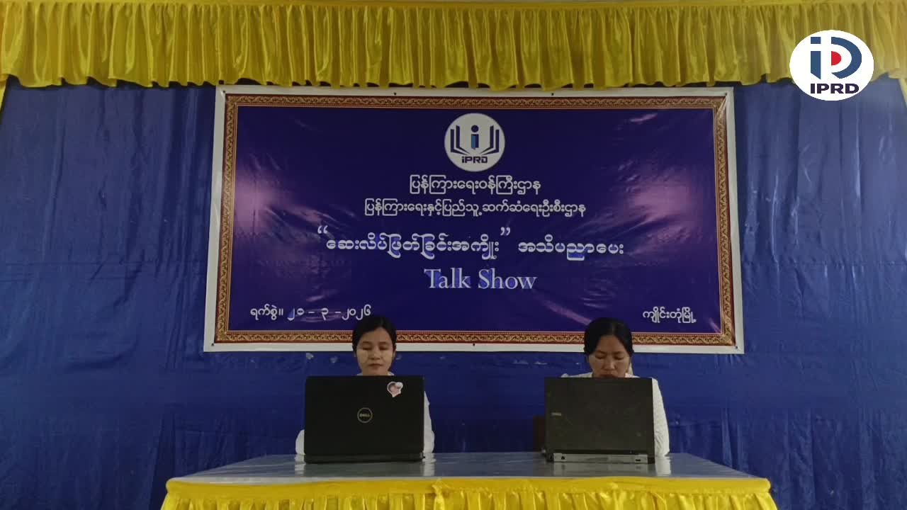 ကျိုင်းတုံမြို့၌ ဆေးလိပ်ဖြတ်ခြင်းအကျိုး အသိပညာပေး Talk Show ပြုလုပ်