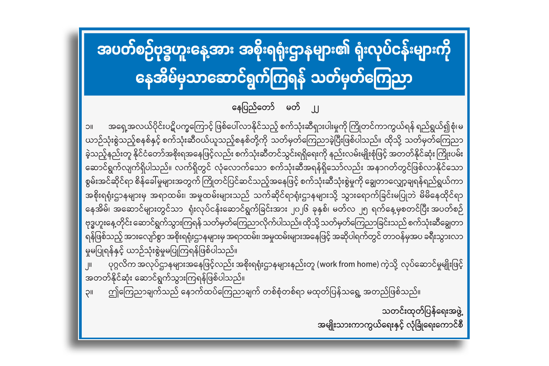 အပတ်ဗုဒ္ဓဟူးနေ့အားအစိုးရရုံးလုပ်ငန်းများကိုနေအိမ်မှဆောင်ရွက်ကြ...