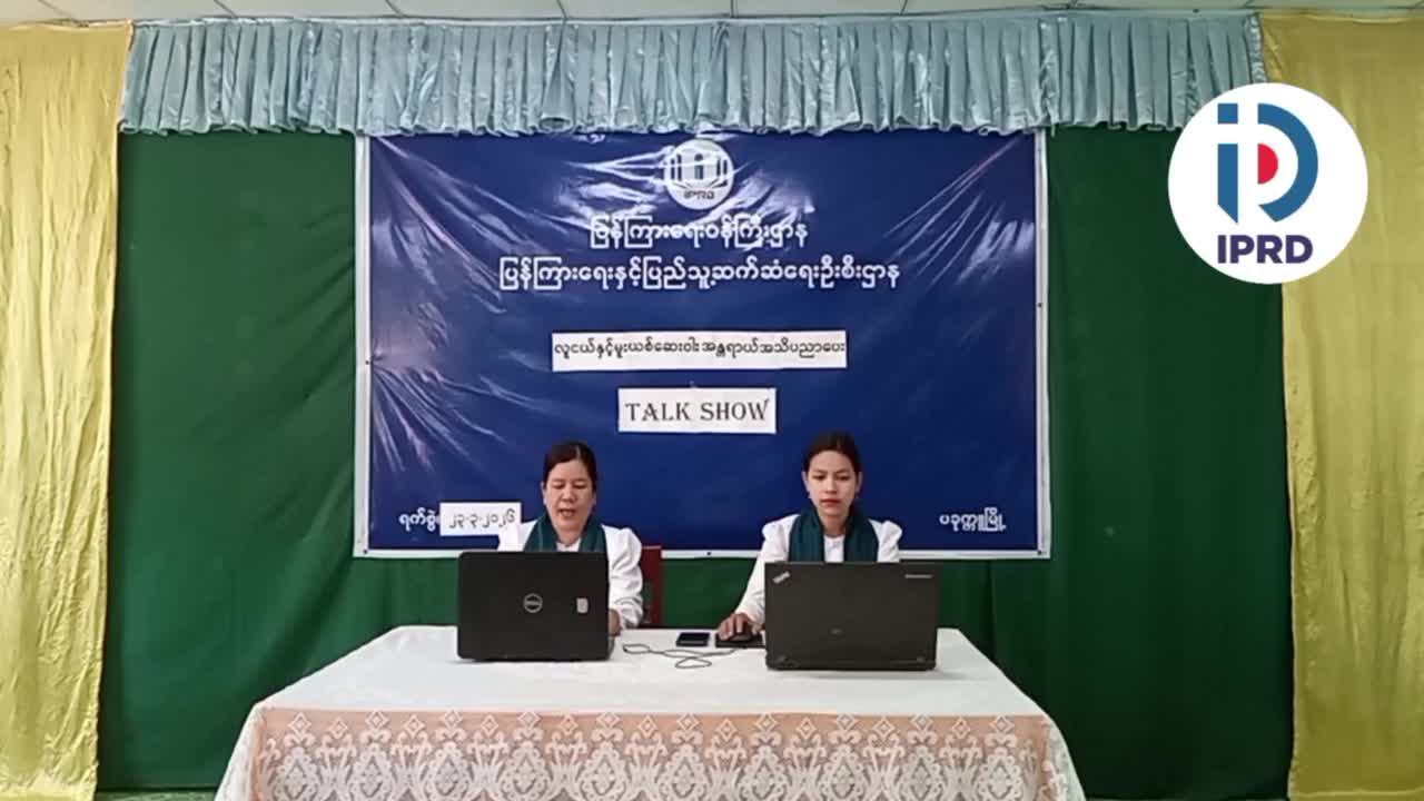 လူငယ်နှင့်မူးယစ်ဆေးဝါးအန္တရာယ်အသိပညာပေး Talk Show