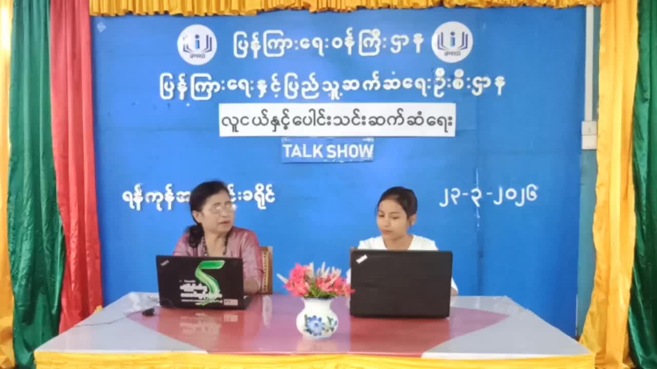 ရန်ကုန်အရှေ့ပိုင်းခရိုင် ပြန်ကြားရေးနင့် ပြည်သူ့ဆက်ဆံရေးဦးစီးဌ...