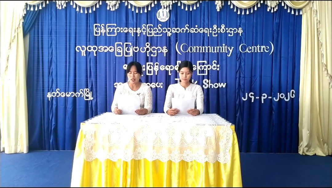 နတ်မောက်မြို့လူထုအခြေပြုဗဟိုဌာန(Community Centre)ခန်းမ၌ခွေးရူးပြန်ရောဂါအကြ...