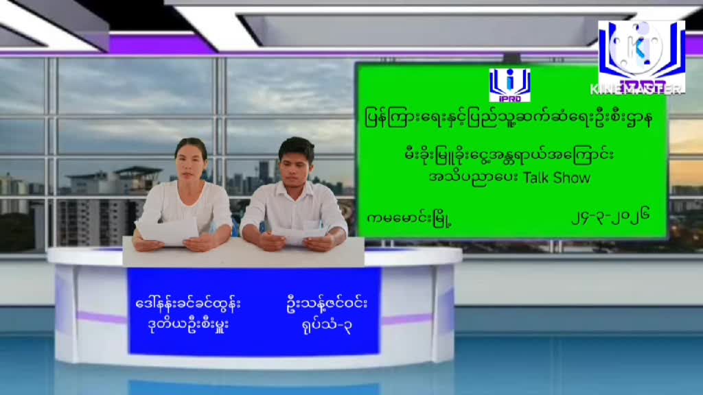 ကမမောင်းမြို့ရုံးတွင် 'မီးခိုးမြူခိုးငွေ့ အန္တရာယ်အကြောင်း ' အသိပည...