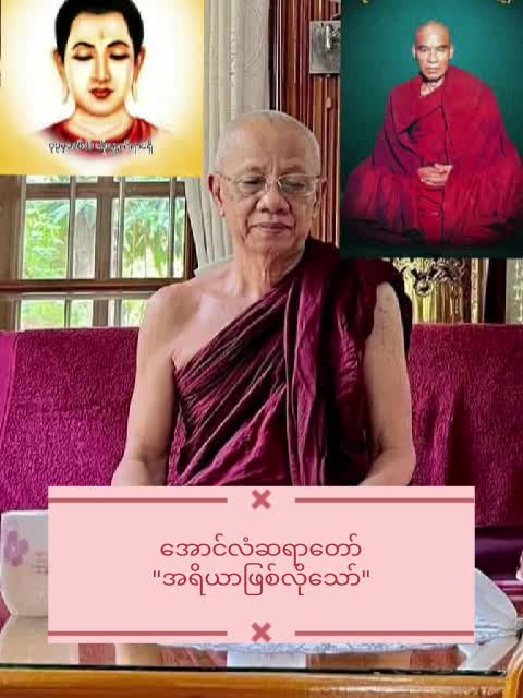 တရားတော်(အောင်လံဆရာတော်-အရိယာဖြစ်လိုသော်)