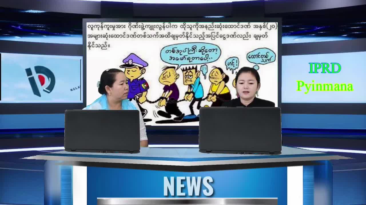 ပြန်ကြားရေးနှင့်ပြည်သူ့ဆက်ဆံရေးဦးစီးဌာန ပျဉ်းမနားမြို့နယ်ရုံး လ...