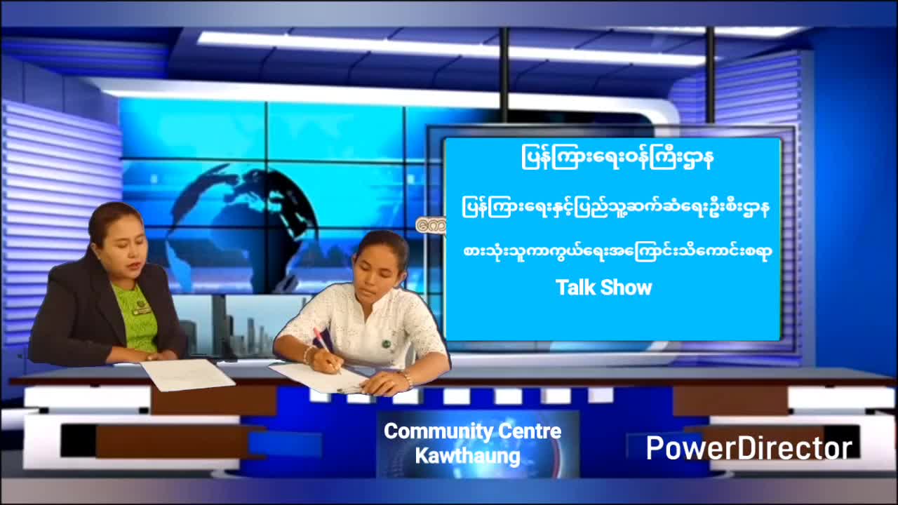 ကော့သောင်းမြို့၌ စားသုံးသူကာကွယ်ရေးအသိပညာပေးTalk Show ဆောင်ရွက် ကော့သေ...