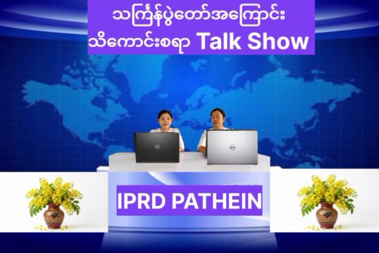 သင်္ကြန်ပွဲတော်အကြောင်းသိကောင်းစရာ Talk Show ဆောင်ရွက် ပုသိမ်     ဧပြီ     ၆
