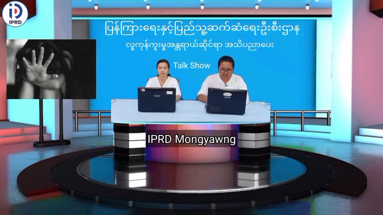 မိုင်းယောင်းမြို့၌ လူကုန်ကူးမှုအန္တရာယ်ဆိုင်ရာ အသိပညာပေး Talk Show ပြုလ...