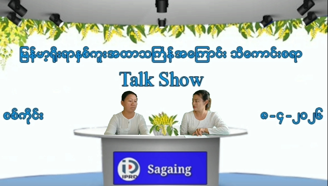 စစ်ကိုင်းခရိုင်ရုံးတွင် နှစ်ကူးအတာသင်္ကြန် Talk Show ပြုလုပ်