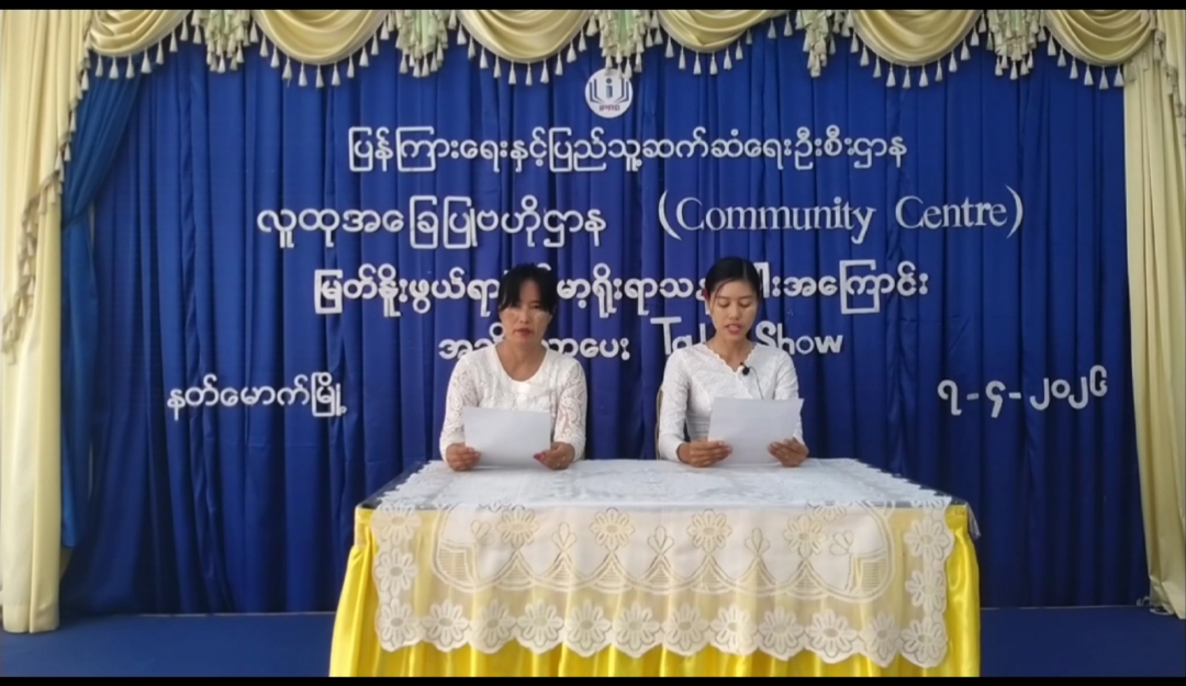 နတ်မောက်မြို့လူထုအခြေပြုဗဟိုဌာန(Community Centre)ခန်းမ၌မြတ်နိုးဖွယ်ရာမြန်မ...