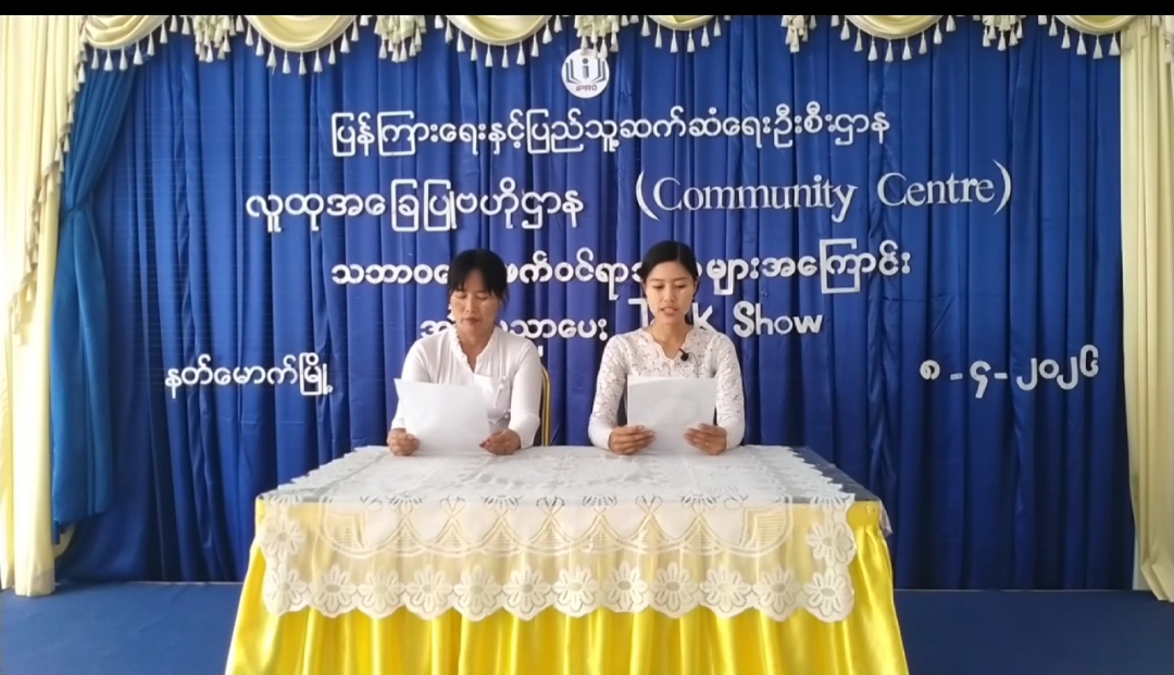 နတ်မောက်မြို့လူထုအခြေပြုဗဟိုဌာန(Community Centre)ခန်းမ၌သဘာဝဆေးဖက်ဝင်ရာသီစာ...