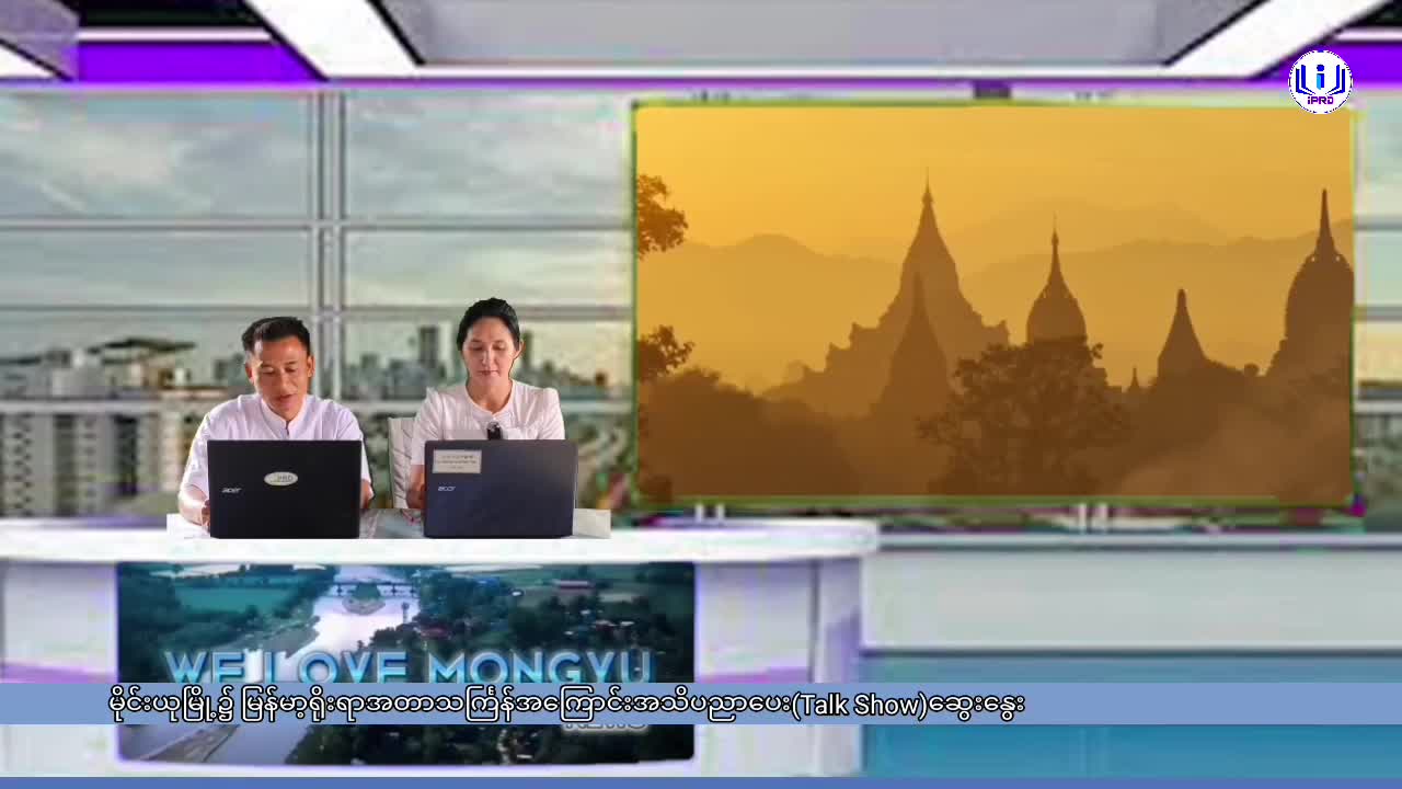 မိုင်းယုမြို့၌ မြန်မာ့ရိုးရာအတာသင်္ကြန်အကြောင်းအသိပညာပေး(Talk Show)ဆွေ...