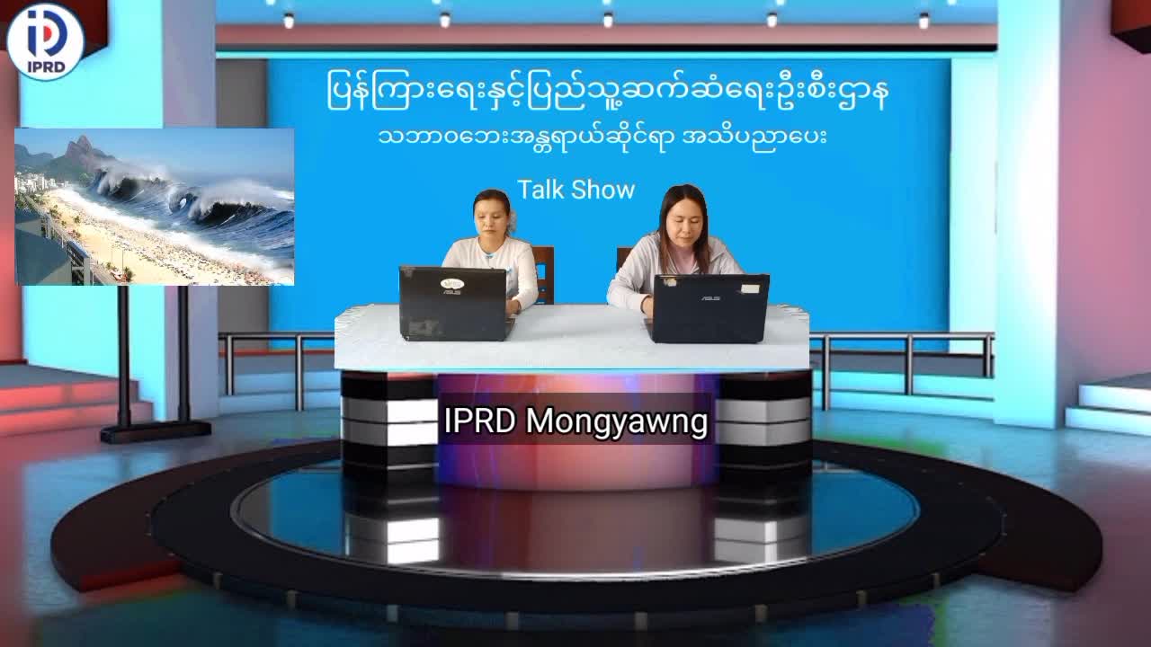 မိုင်းယောင်းမြို့၌ သဘာ၀ဘေးအန္တရာယ်ဆိုင်ရာ အသိပညာပေး Talk Show