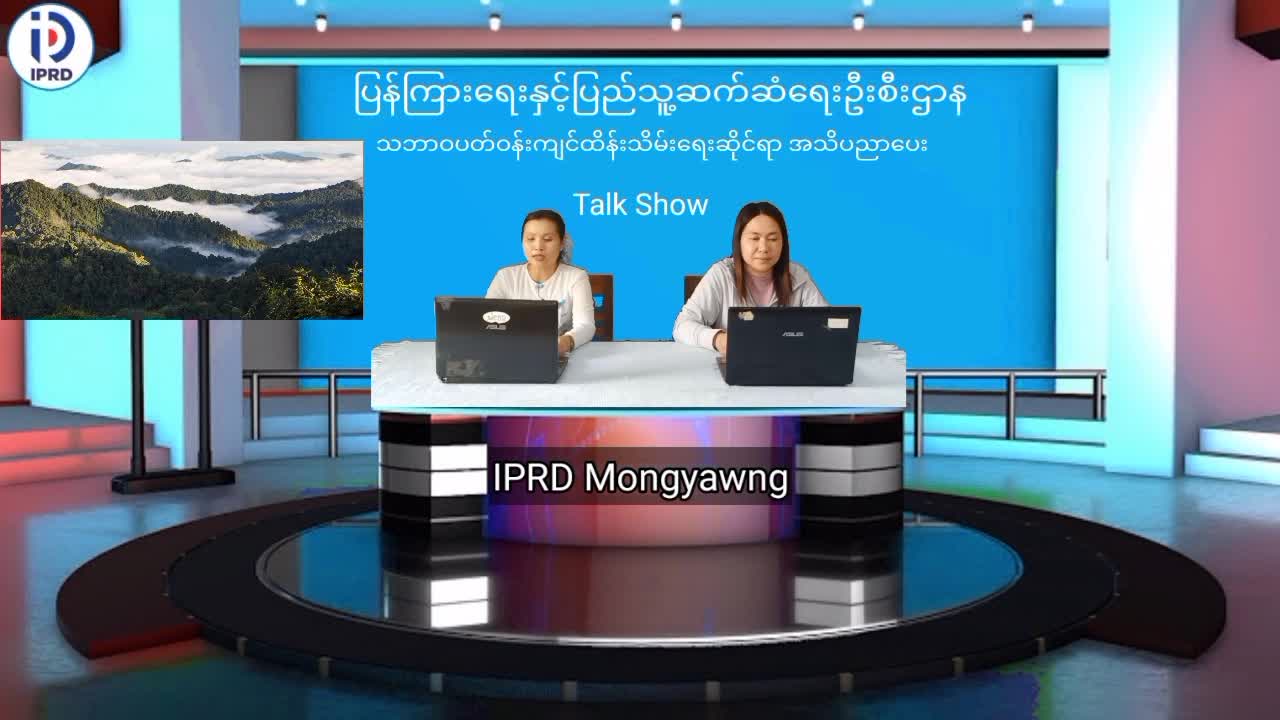 မိုင်းယောင်းမြို့၌ သဘာ၀ပတ်၀န်းကျင်ထိန်းသိမ်းရေးဆိုင်ရာ အသိပညာပေ...