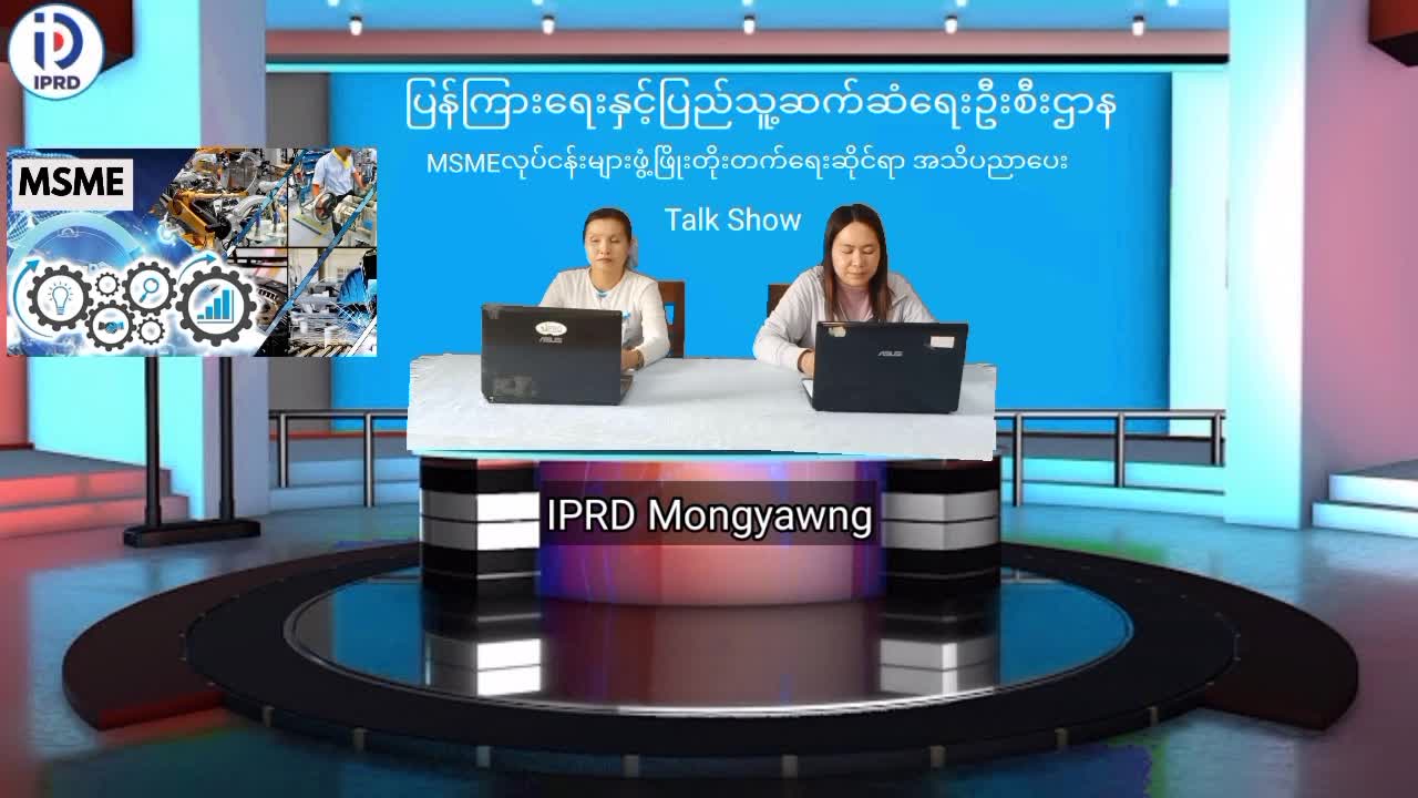 မိုင်းယောင်းမြို့၌ MSMEလုပ်ငန်းများဖွံ့ဖြိုးတိုးတက်ရေးဆိုင်ရာ အသိပ...