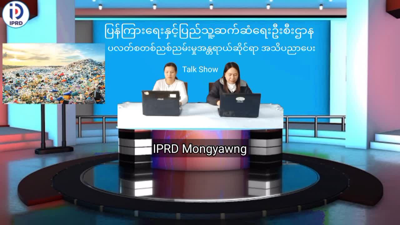 မိုင်းယောင်းမြို့၌ ပလတ်စတစ်ညစ်ညမ်းမှုအန္တရာယ်ဆိုင်ရာ အသိပညာပေး Talk...