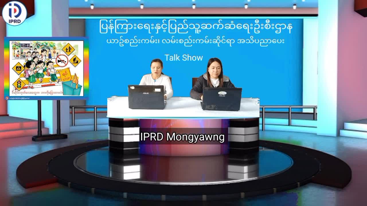 မိုင်းယောင်းမြို့၌ ယာဥ်စည်းကမ်း၊ လမ်းစည်းကမ်းဆိုင်ရာ အသိပညာပေး Talk S...