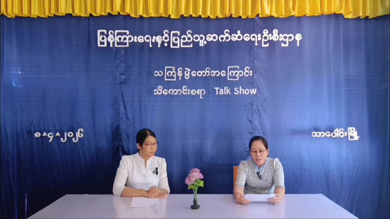 သာပေါင်း မြို့နယ် ၊လူထုအခြေ ပြုဗဟိုဌာန ၌သင်္ကြန် ပွဲတော်​အကြောင်း...