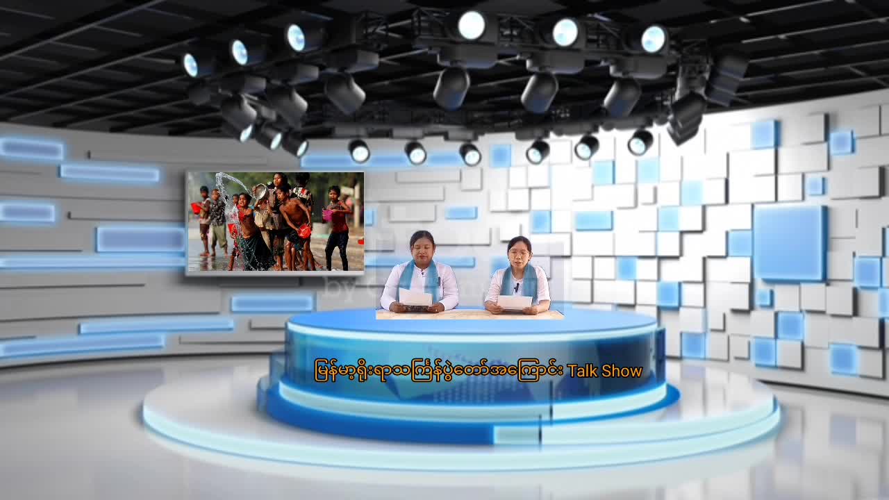 အိမ်မဲမြို့နယ် Community Centre ခန်းမတွင် မြန်မာ့ရိုးရာသင်္ကြန်ပွဲတော်အကြော...